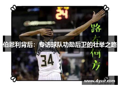 伯恩利背后：专访球队功勋后卫的壮举之路