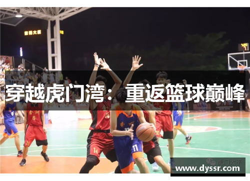 穿越虎门湾：重返篮球巅峰