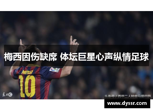 梅西因伤缺席 体坛巨星心声纵情足球