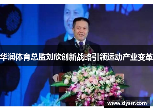 华润体育总监刘欣创新战略引领运动产业变革