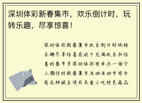 深圳体彩新春集市，欢乐倒计时，玩转乐趣，尽享惊喜！