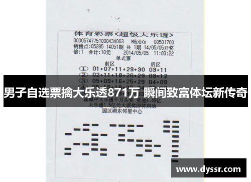 男子自选票擒大乐透871万 瞬间致富体坛新传奇