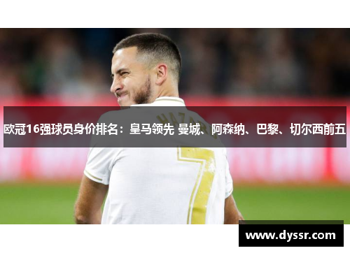 欧冠16强球员身价排名：皇马领先 曼城、阿森纳、巴黎、切尔西前五