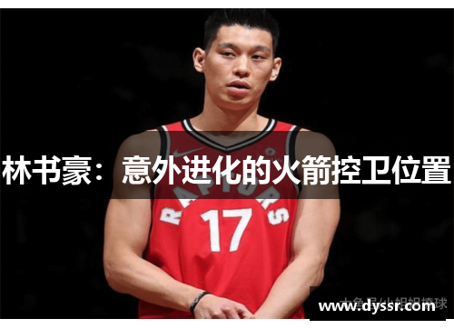 林书豪：意外进化的火箭控卫位置