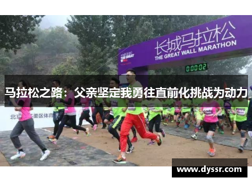 马拉松之路：父亲坚定我勇往直前化挑战为动力