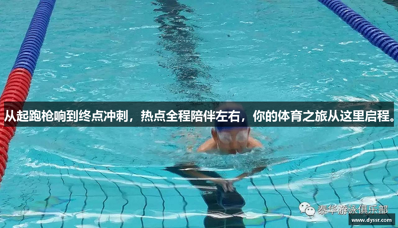 从起跑枪响到终点冲刺，热点全程陪伴左右，你的体育之旅从这里启程。